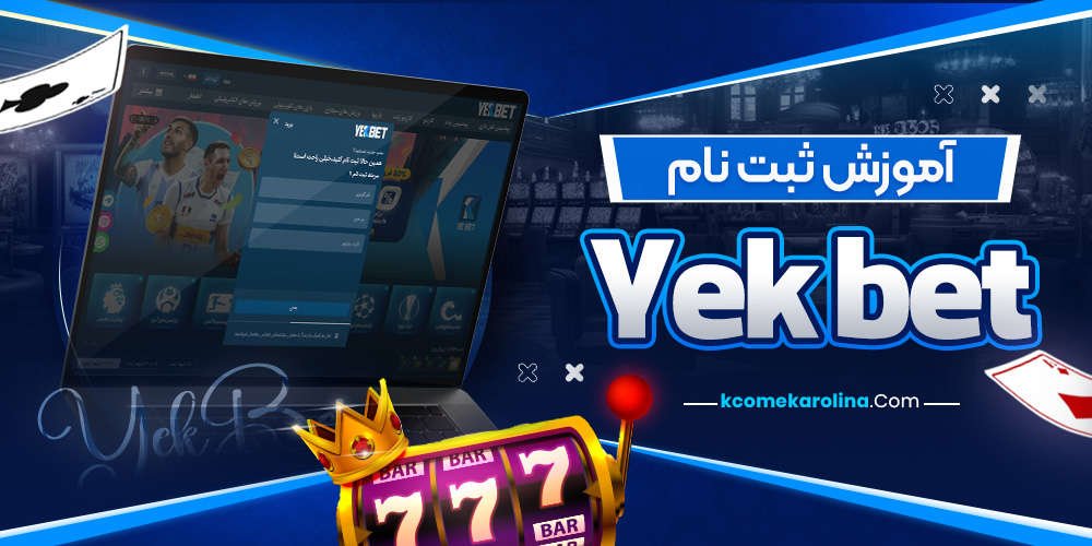 آموزش ثبت نام Yek bet