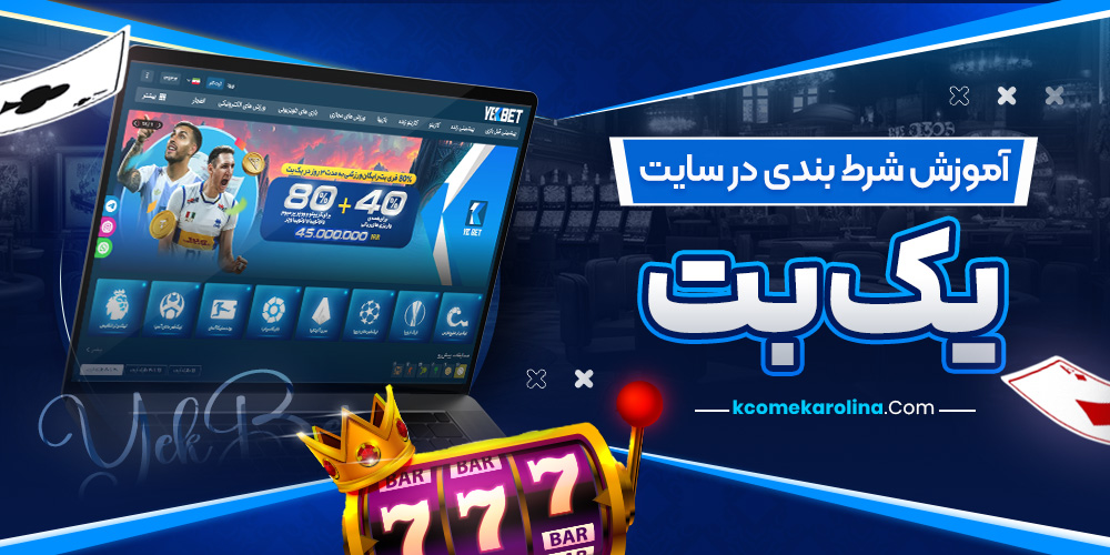آموزش شرط بندی در سایت یک بت