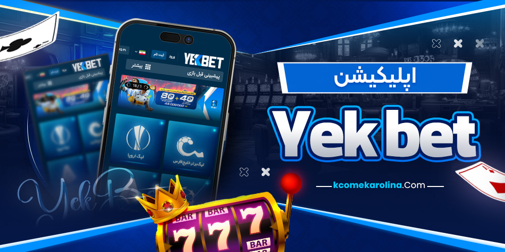  اپلیکیشن Yek bet