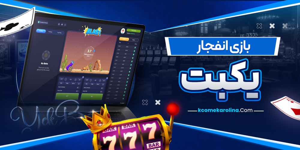 بازی انفجار یکبت