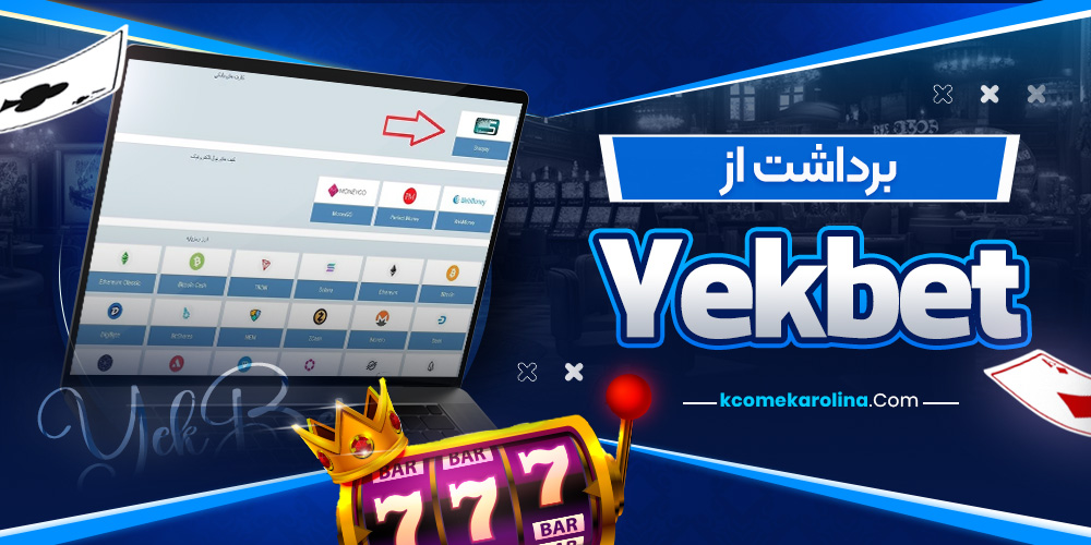 برداشت از Yekbet