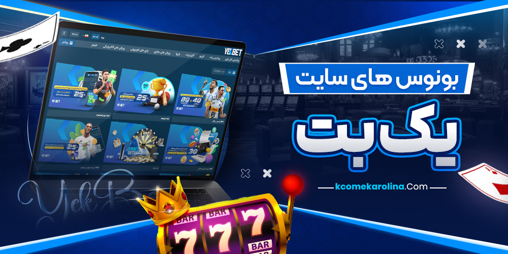 بونوس های سایت یک بت