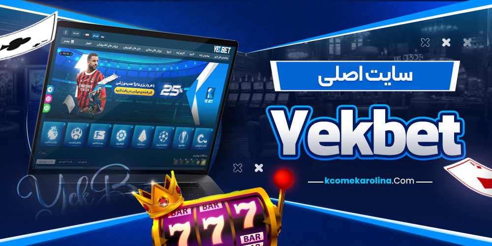 سایت اصلی Yekbet