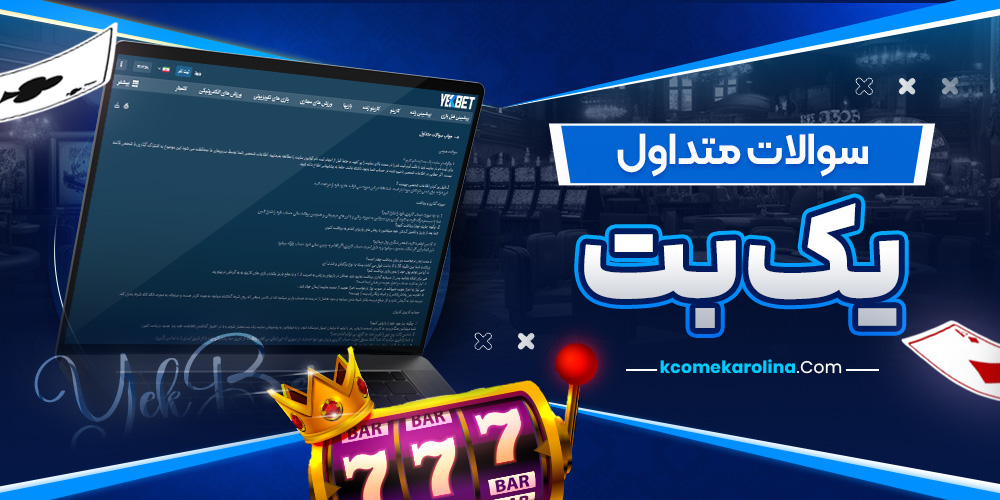 سوالات متداول یک بت