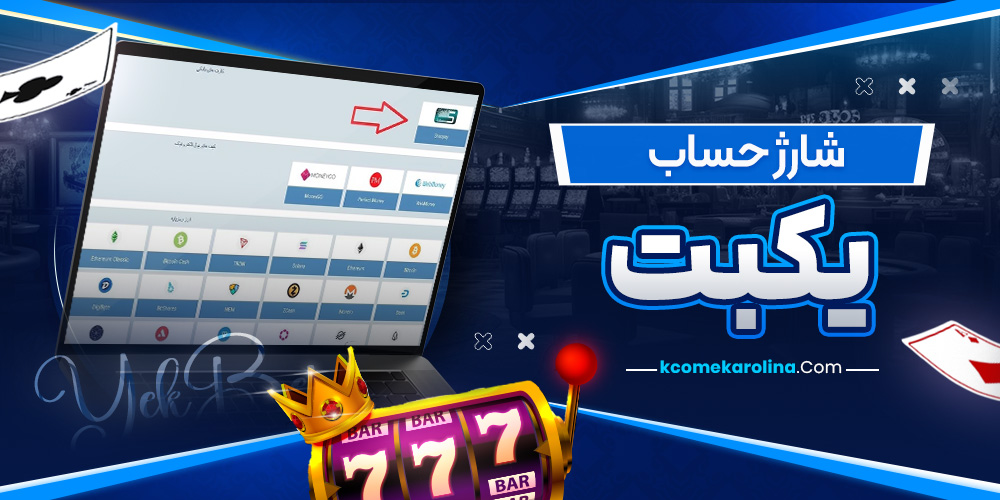 شارژ حساب یکبت