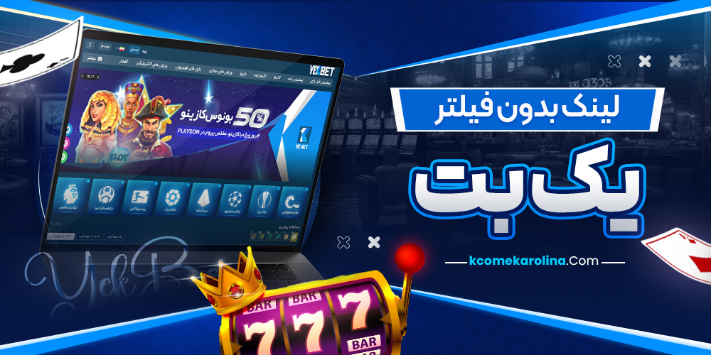 لینک بدون فیلتر یک بت