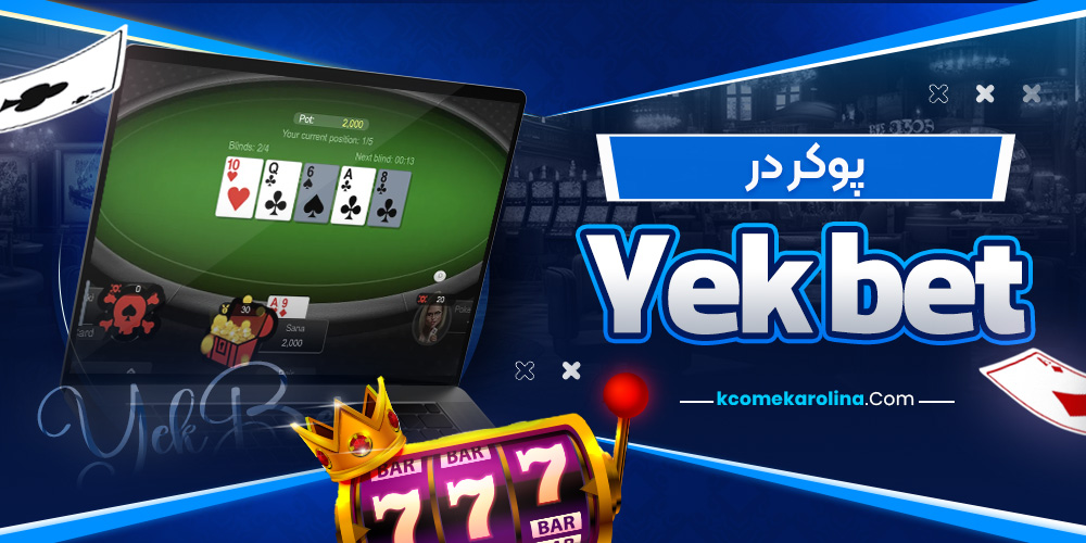 پوکر در Yek bet